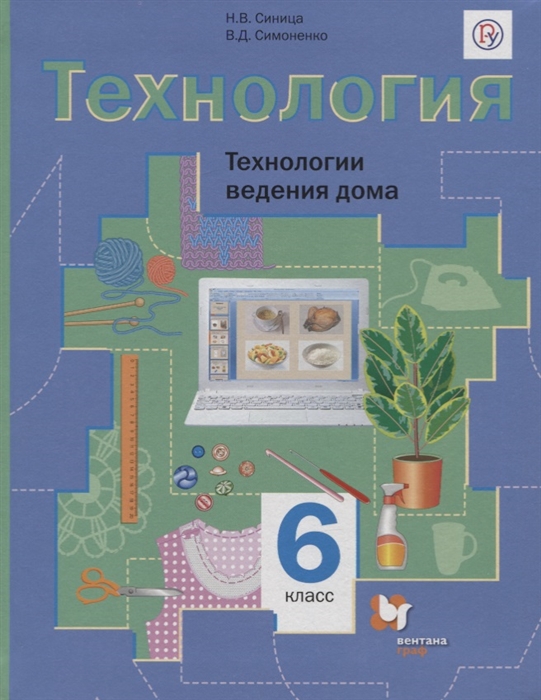 

Учебник Симоненко. технология. технологии Ведения Дома. 6 кл ФГОС