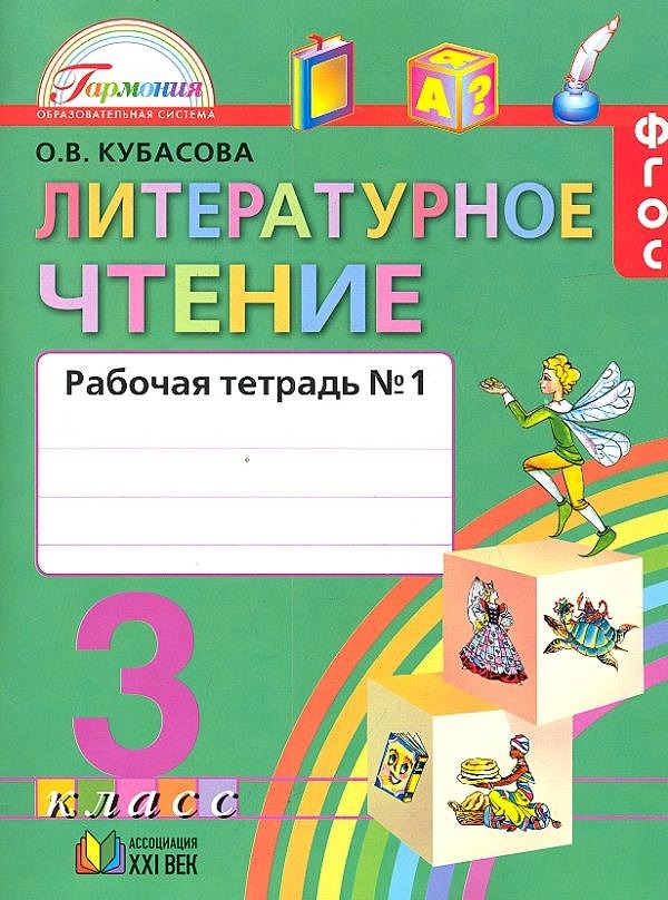 фото Кубасова, литературное чтение, р т 3 кл, в 2-х ч.ч1 (фгос) ассоциация xxi