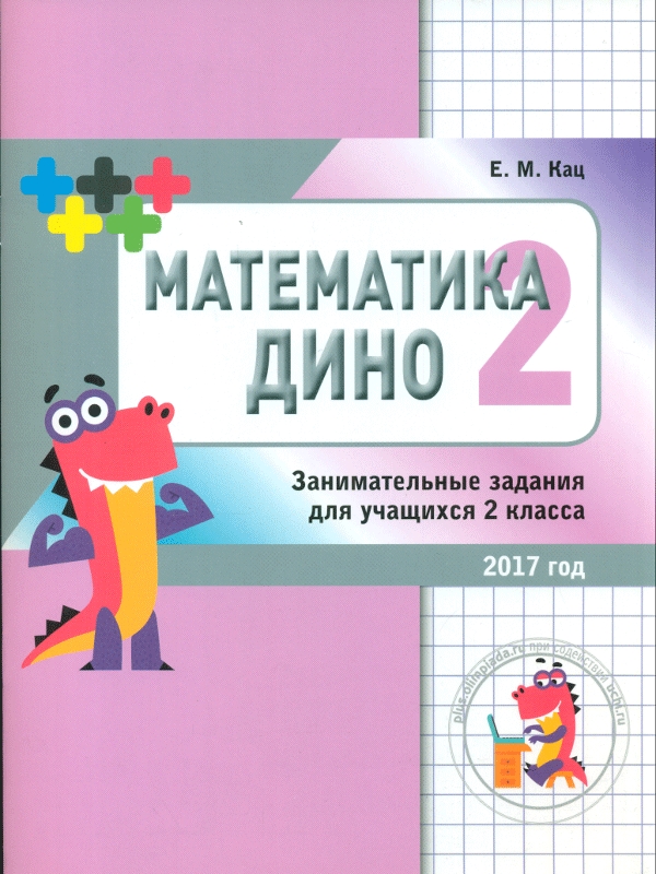 

Кац. Математика Дино. 2 класс. Сборник Занимательных Заданий для Учащихся.