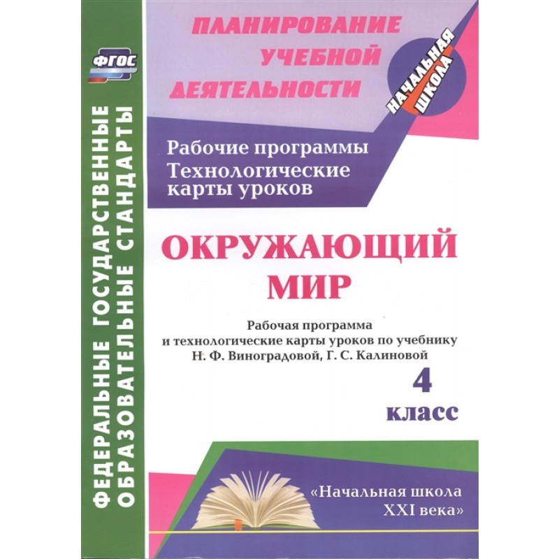 

Раб.Прогр. и технолог.Карты по уч.Виноградовой. Окр Мир 4 кл