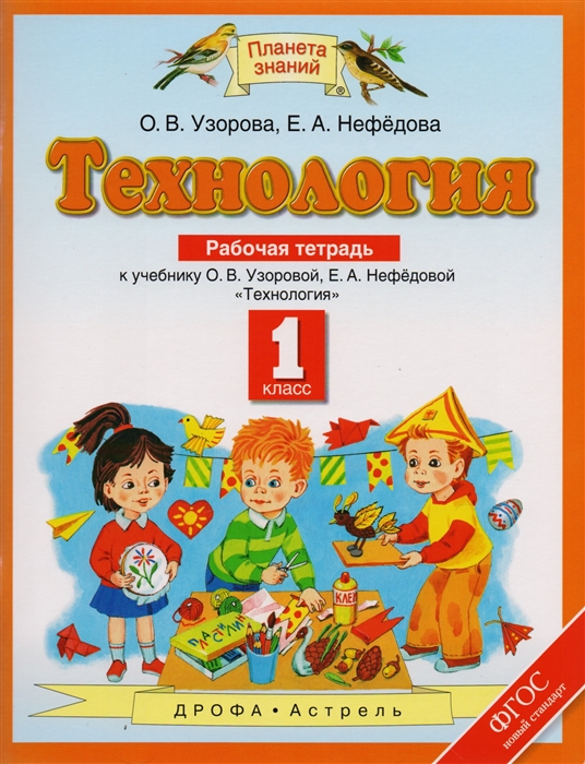 

Учебник Узорова. технология. 1 кл. ФГОС