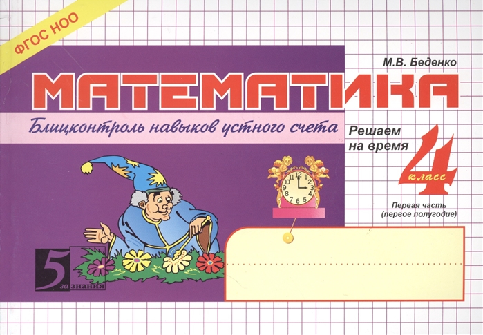 

Математика. Блицконтроль навыков Устного Счета. Решаем на Время. 4 кл