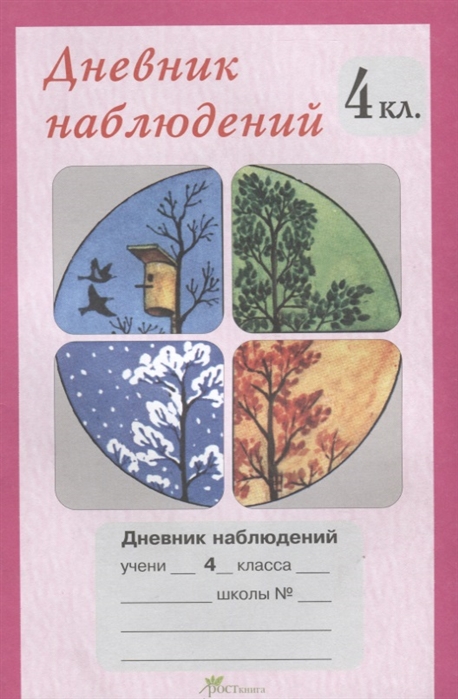 фото Дневник наблюдений. 4 кл. росткнига