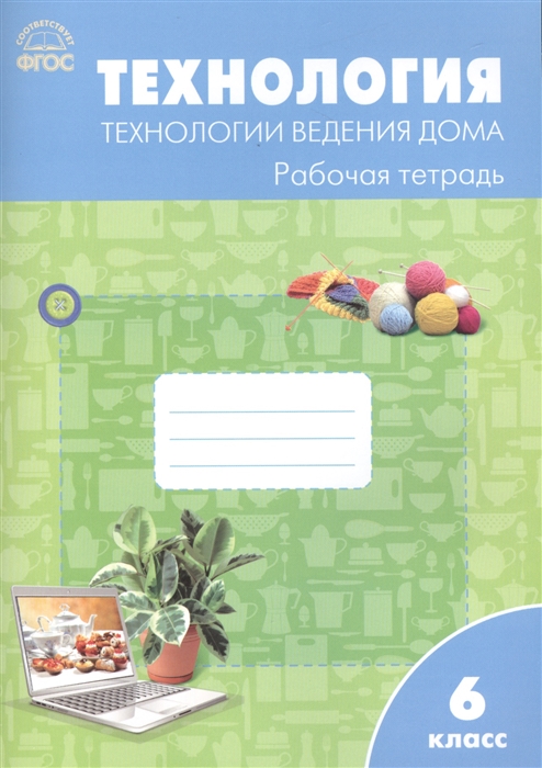 фото Рт технология ведения дома 6 кл. к умк синицы. (фгос) логвинова. вако