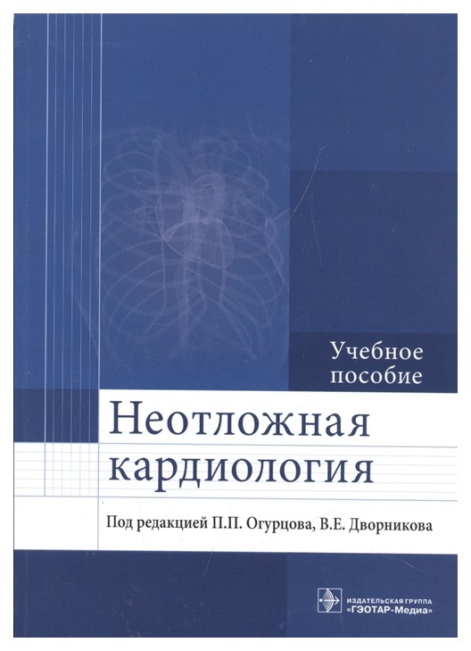

Неотложная кардиология