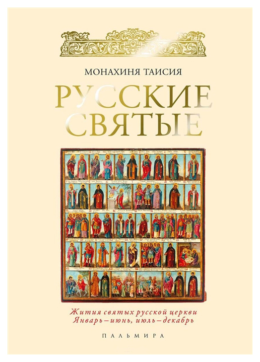 фото Книга русские святые пальмира