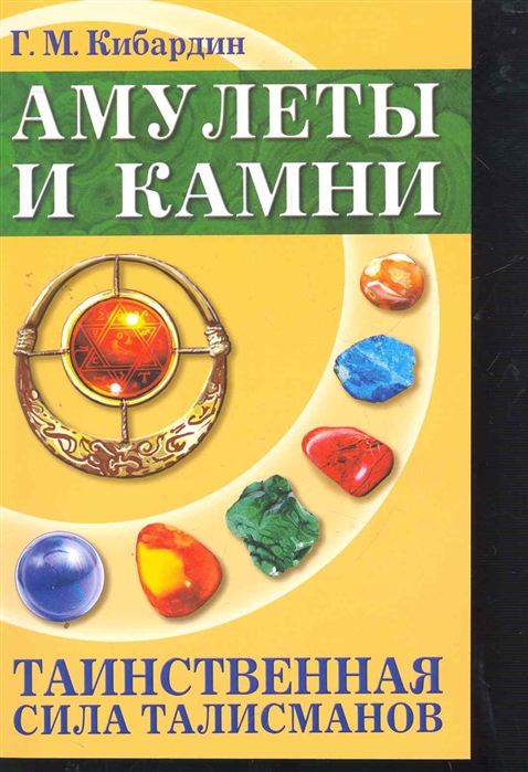 фото Книга амулеты и камни, таинственная сила талисманов амрита