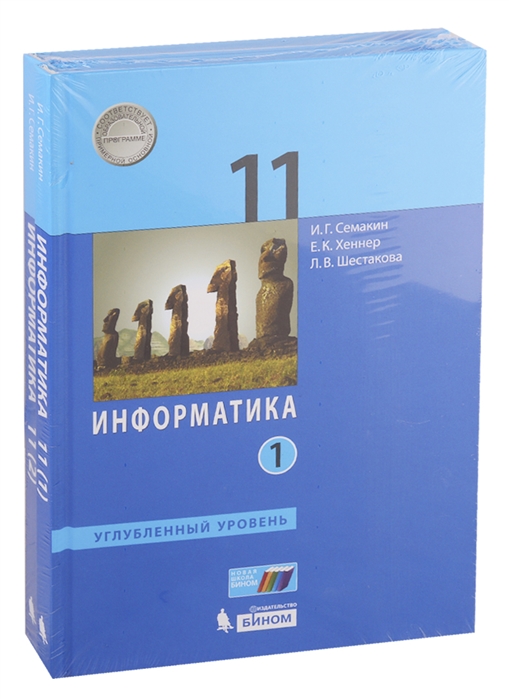 

Учебник Информатика. Углубленный Уровень 11 класс