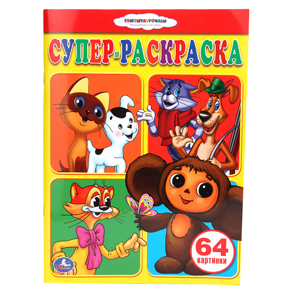 

Супер-раскраска Умка "Союзмультфильм" 182134, Союзмультфильм