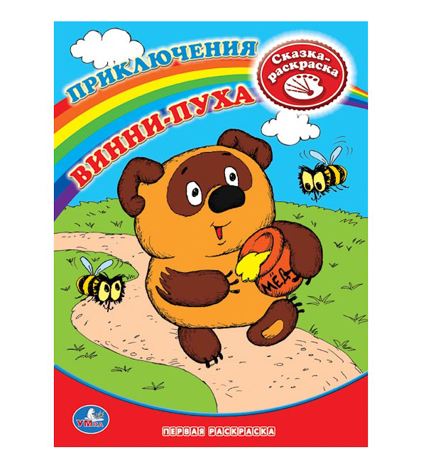 

Первая раскраска Умка "Винни-Пух" 178749, Винни-пух