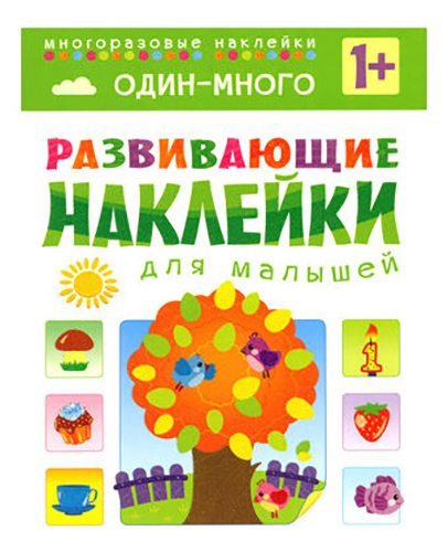 

Развивающие наклейки для Малышей Один - Много, Один-много