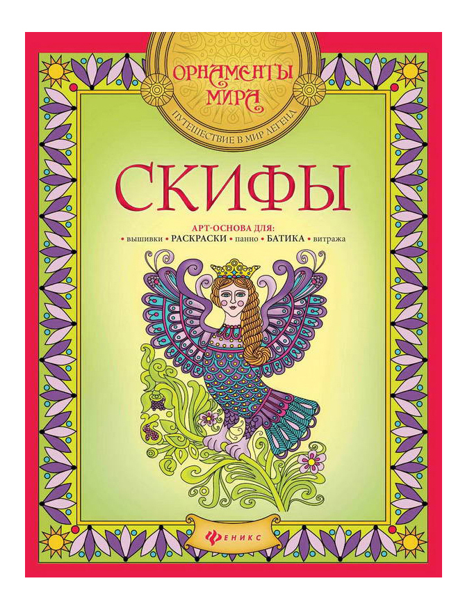 

Раскраска Феникс СКИФЫ, Скифы