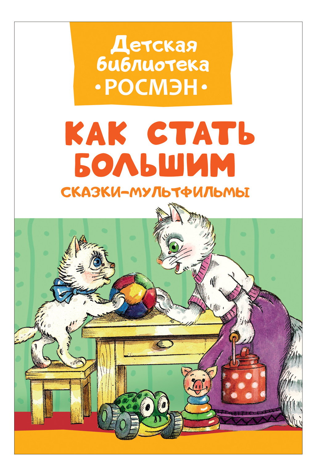 

Книжка Росмэн как Стать Большим, как стать большим