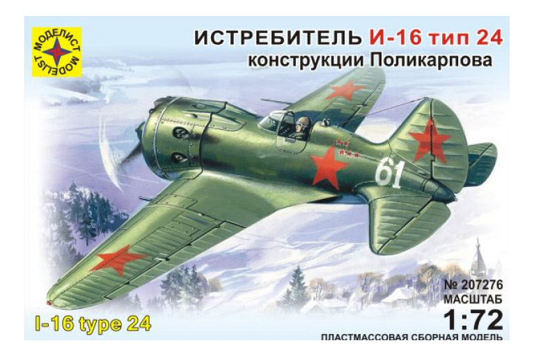 Купить Самолет И-16 Т 24, Модели для сборки Моделист Самолет И-16 Т 24,