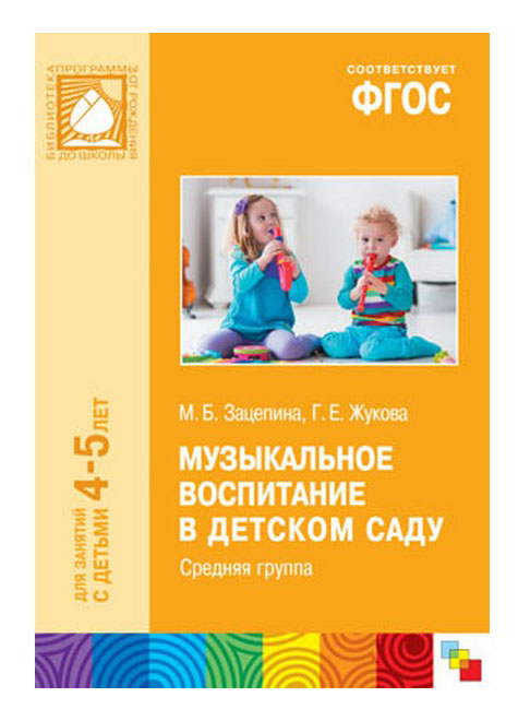 

Книжка Школа Семи Гномов Музыкальное Воспитание В Детском Саду, музыкальное воспитание в детском саду