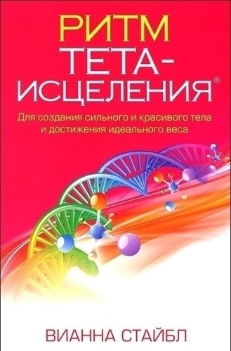 фото Книга ритм тета-исцеления софия