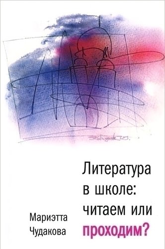 

Литература В Школе, Читаем Или проходим