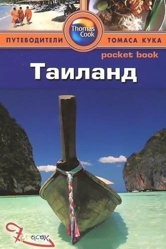 

Путеводитель Таиланд