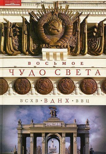 фото Книга зиновьева о, восьмое чудо света, всхв-вднх-ввц центрполиграф