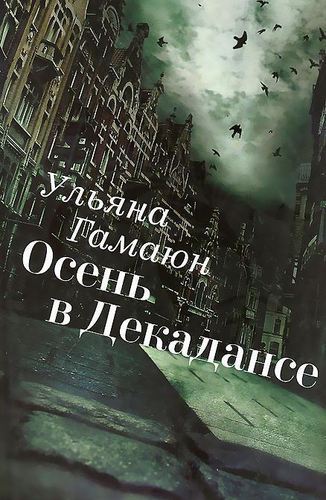 

Осень В Декадансе