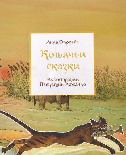 

Кошачьи Сказки