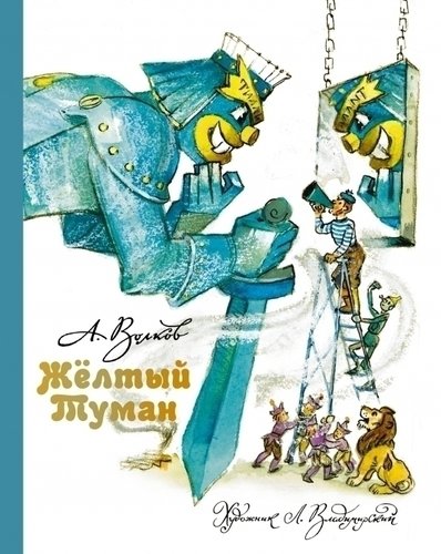 

Желтый туман