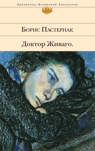 фото Книга доктор живаго эксмо