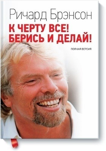 

Книга К Чёрту Всё! Берись и Делай