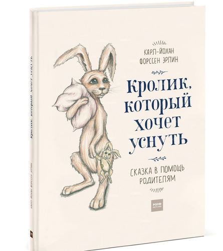 

Кролик, который Хочет Уснуть, Сказка В помощь Родителям