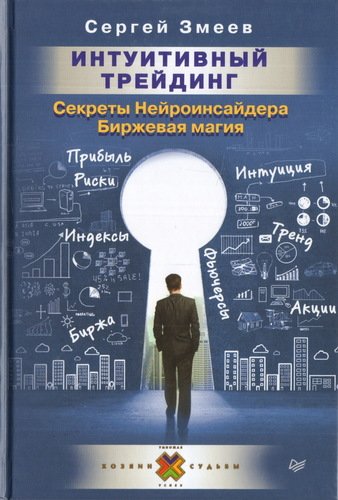 фото Книга интуитивный трейдинг, секреты нейроинсайдера питер