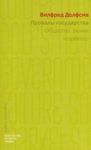 фото Книга правила государства, общество, рынки и правила институт гайдара