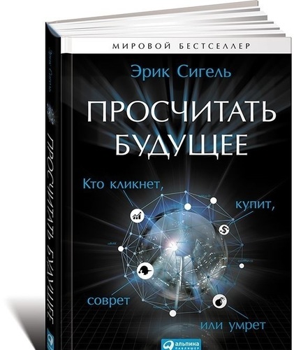 

Книга Просчитать Будущее: кто кликнет, купит, Соврет Или Умрет