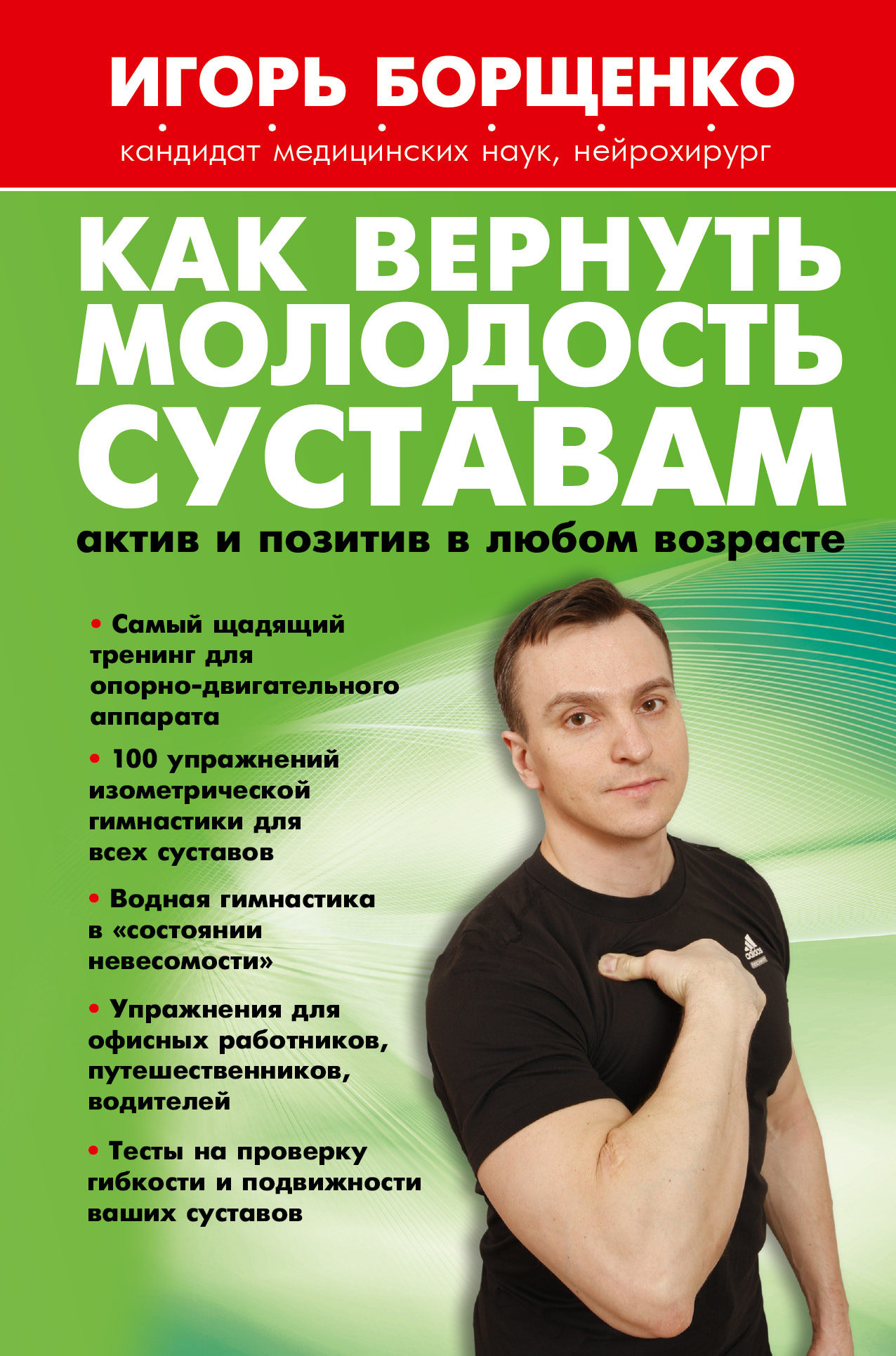 фото Книга как вернуть молодость суставам: актив и позитив в любом возрасте