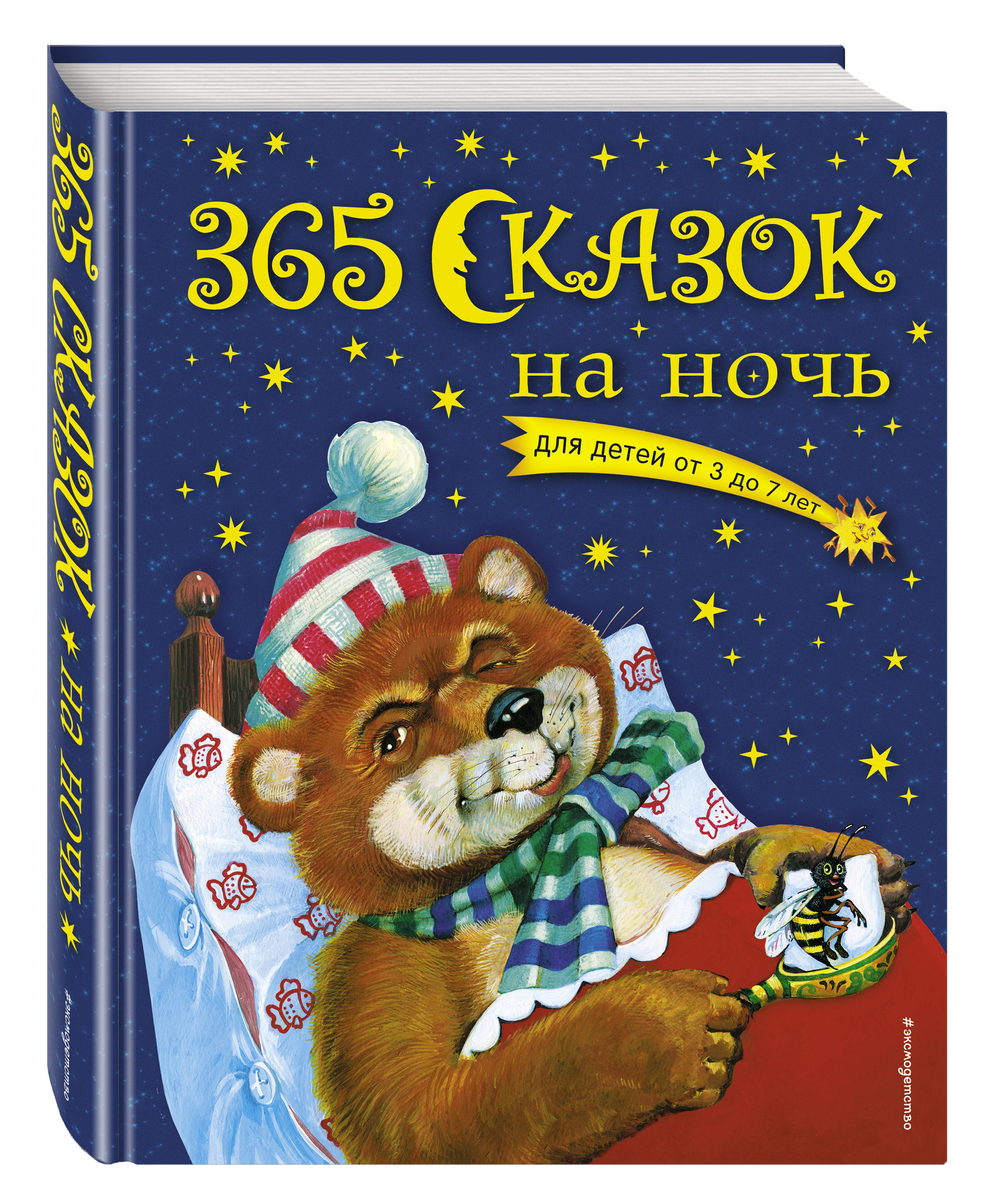 365 Сказок на ночь (с ил.), Перова о.