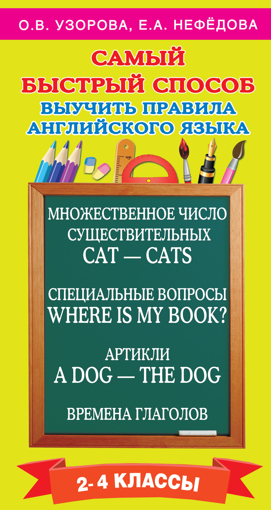 фото Самый быстрый способ выучить правила английского языка. 2-4 классы аст