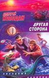 

Книга Другая Сторона
