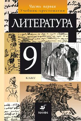 

Литература, 9 класс Учебник-Хрестоматия, Ч.1