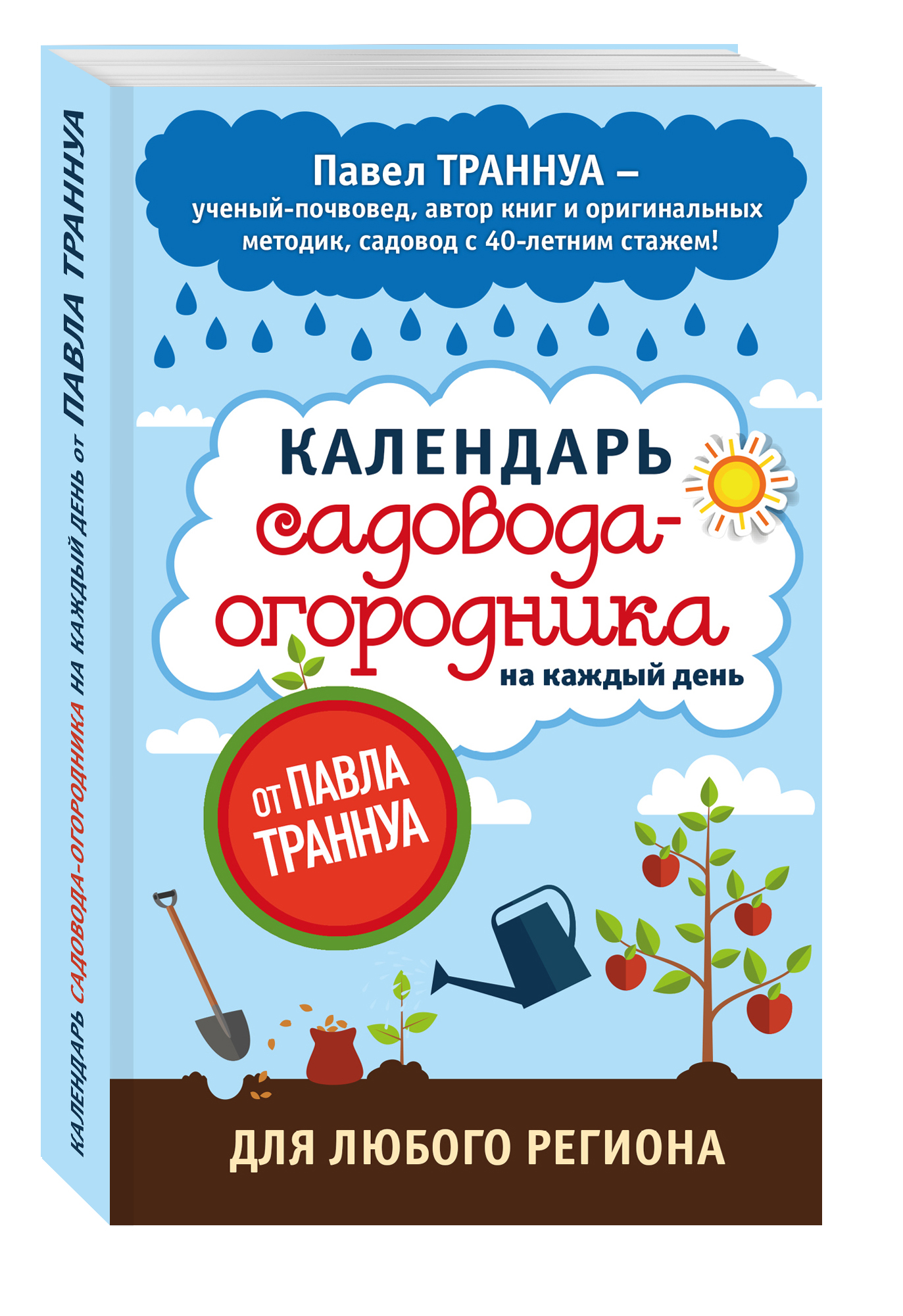 фото Книга календарь садовода-огородника на каждый день от павла траннуа эксмо