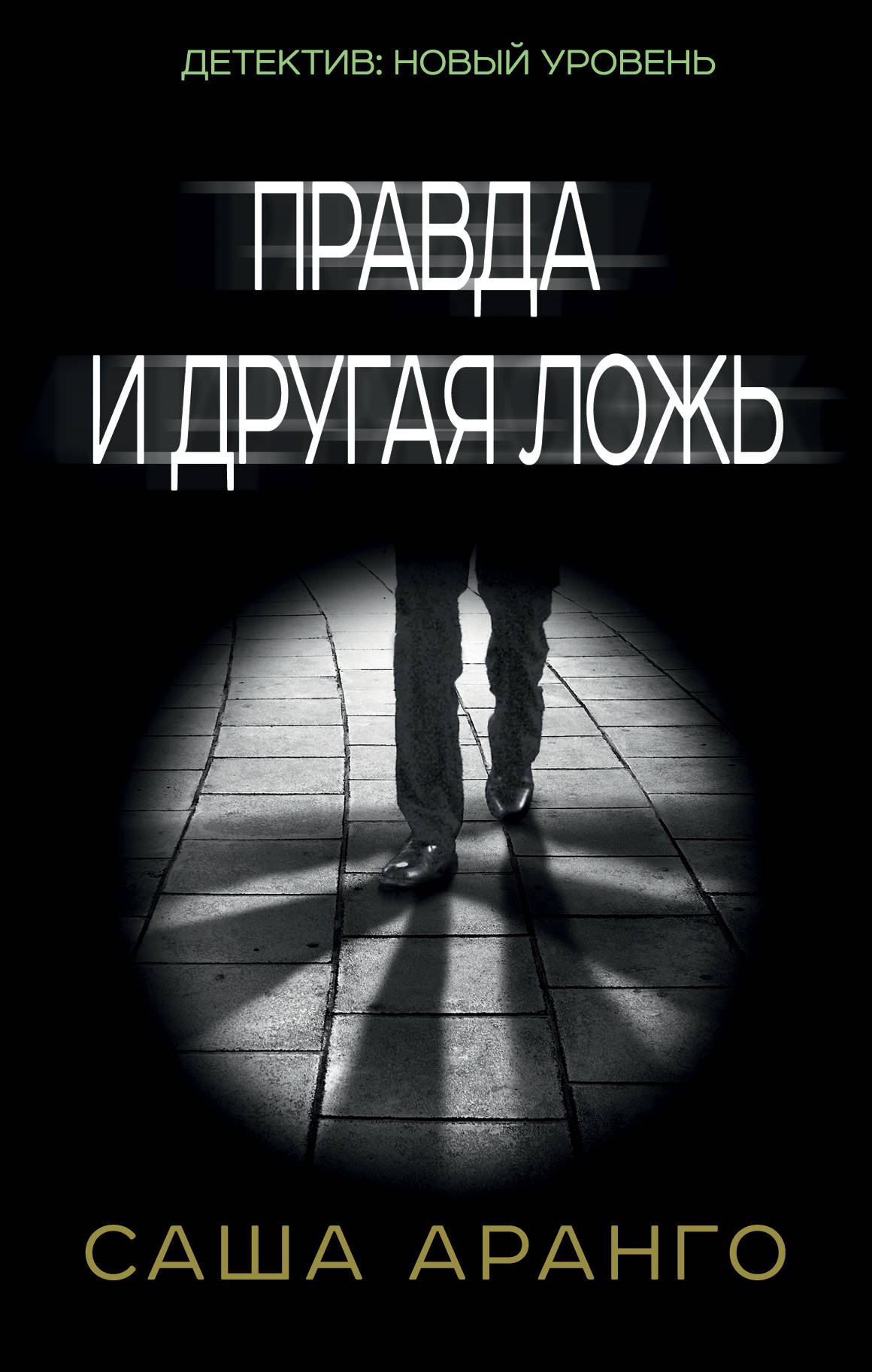 

Книга Правда и Другая ложь