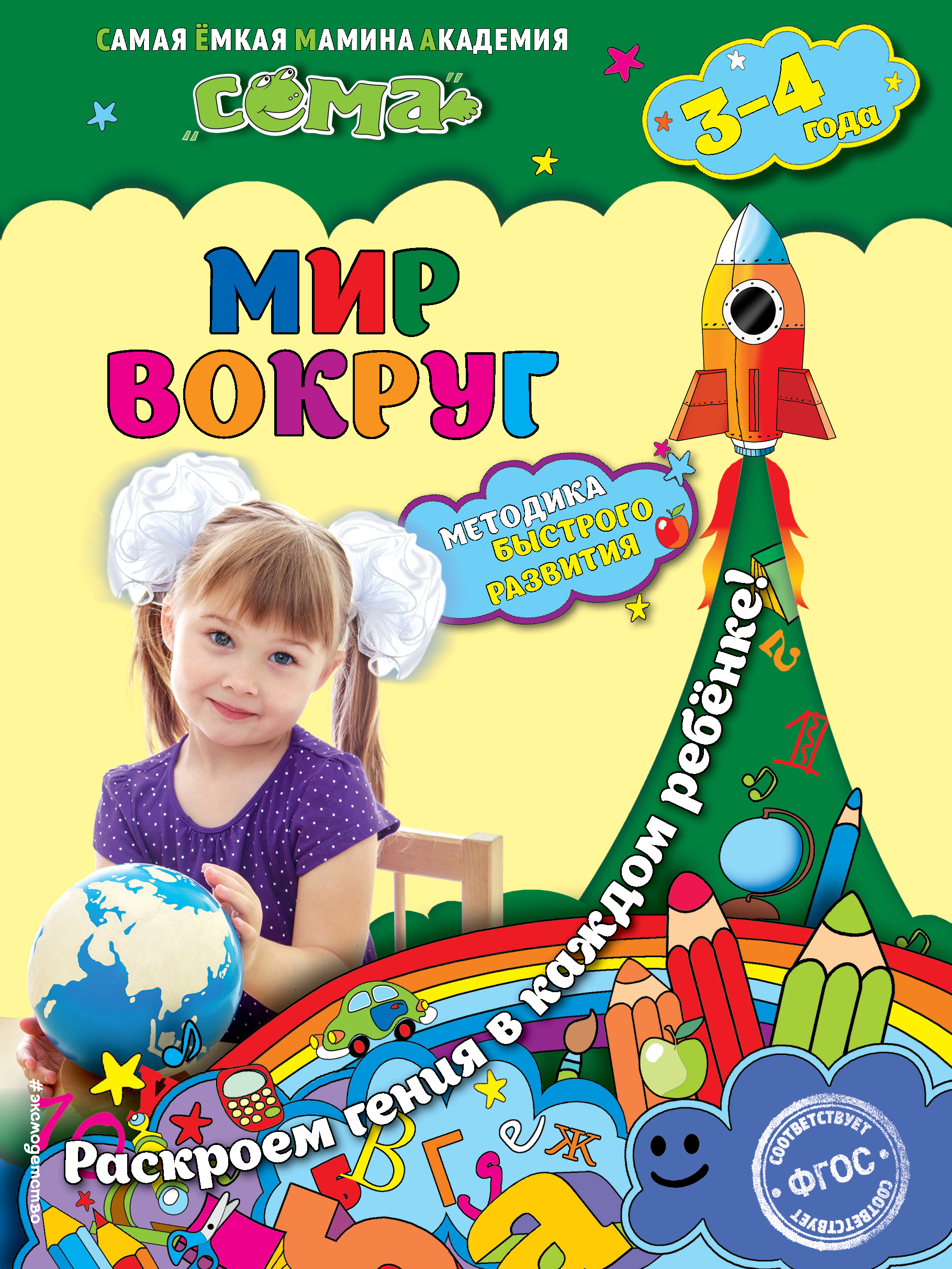 

Мир Вокруг. Для Детей 3-4 лет