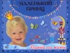 

Маленький принц, первый Год Жизни