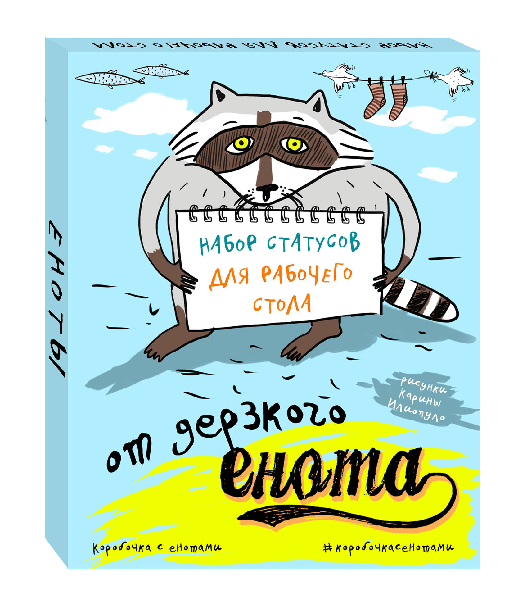 фото Набор статусов для рабочего стола от дерзкого енота эксмо