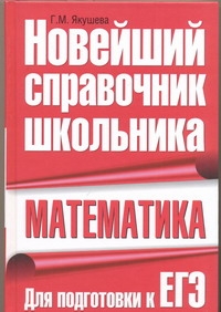

Книга Математика, Новейший Справочник Школьника