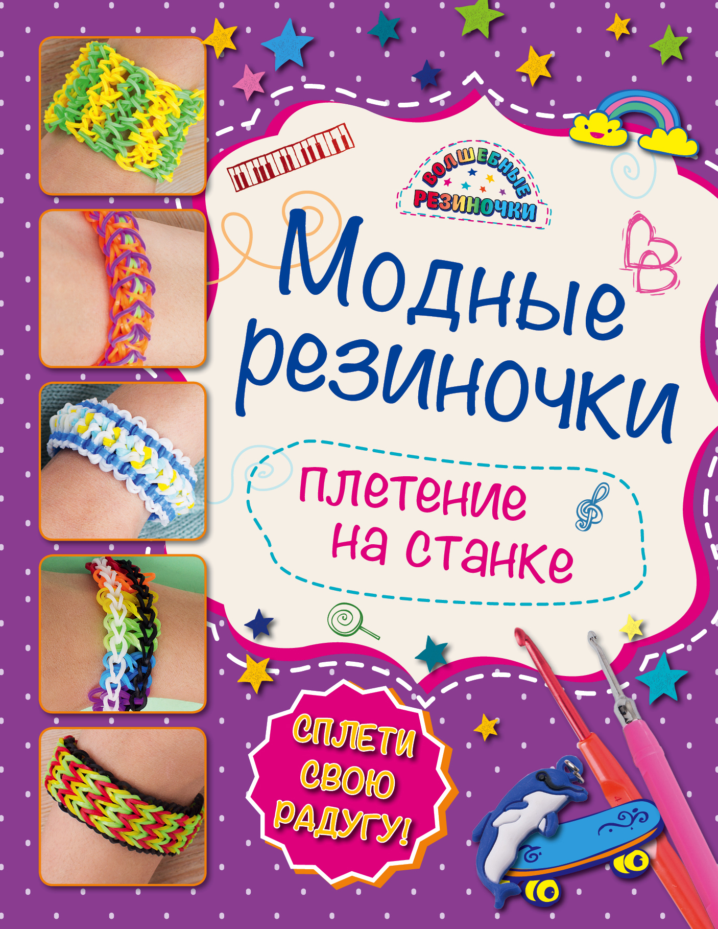 

Книга Модные Резиночки: плетение на Станке (Обновленное)