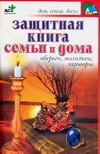 

Книга Защитная Семьи и Дома, Обереги, Молитвы, Заговоры