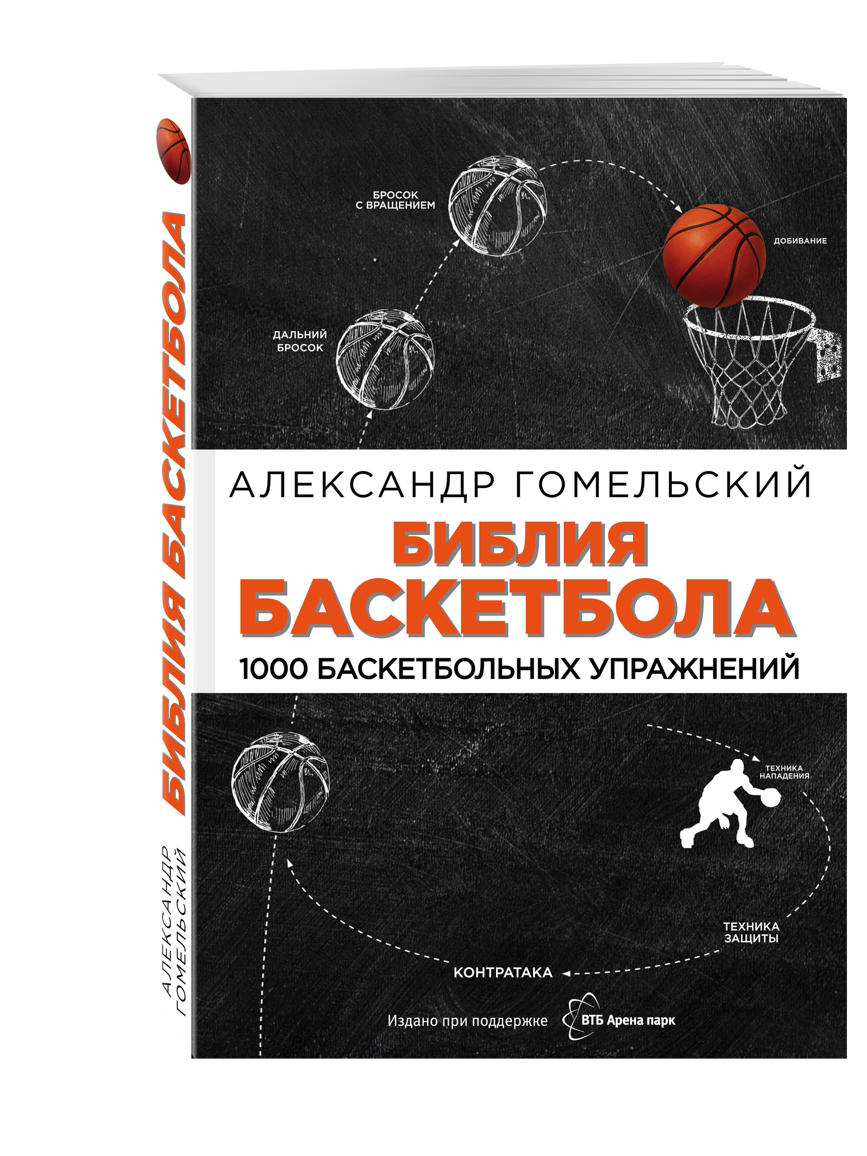 

Книга Библия баскетбола, 1000 баскетбольных упражнений
