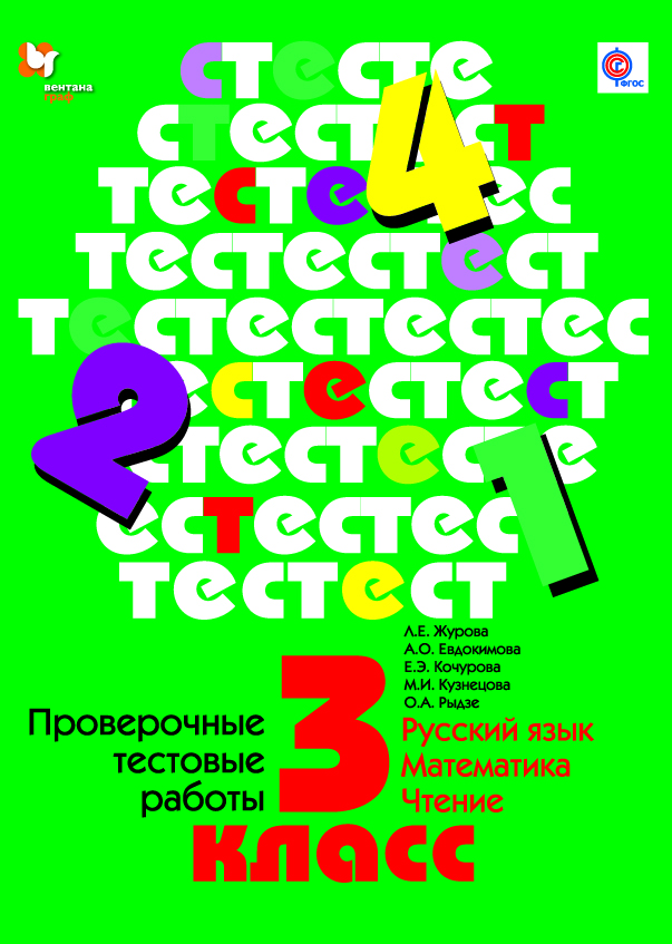 

Проверочные тестовые Работы: Русский Язык, Математика, Чтение, 3 Класс