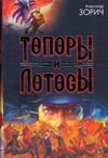 фото Книга топоры и лотосы аст