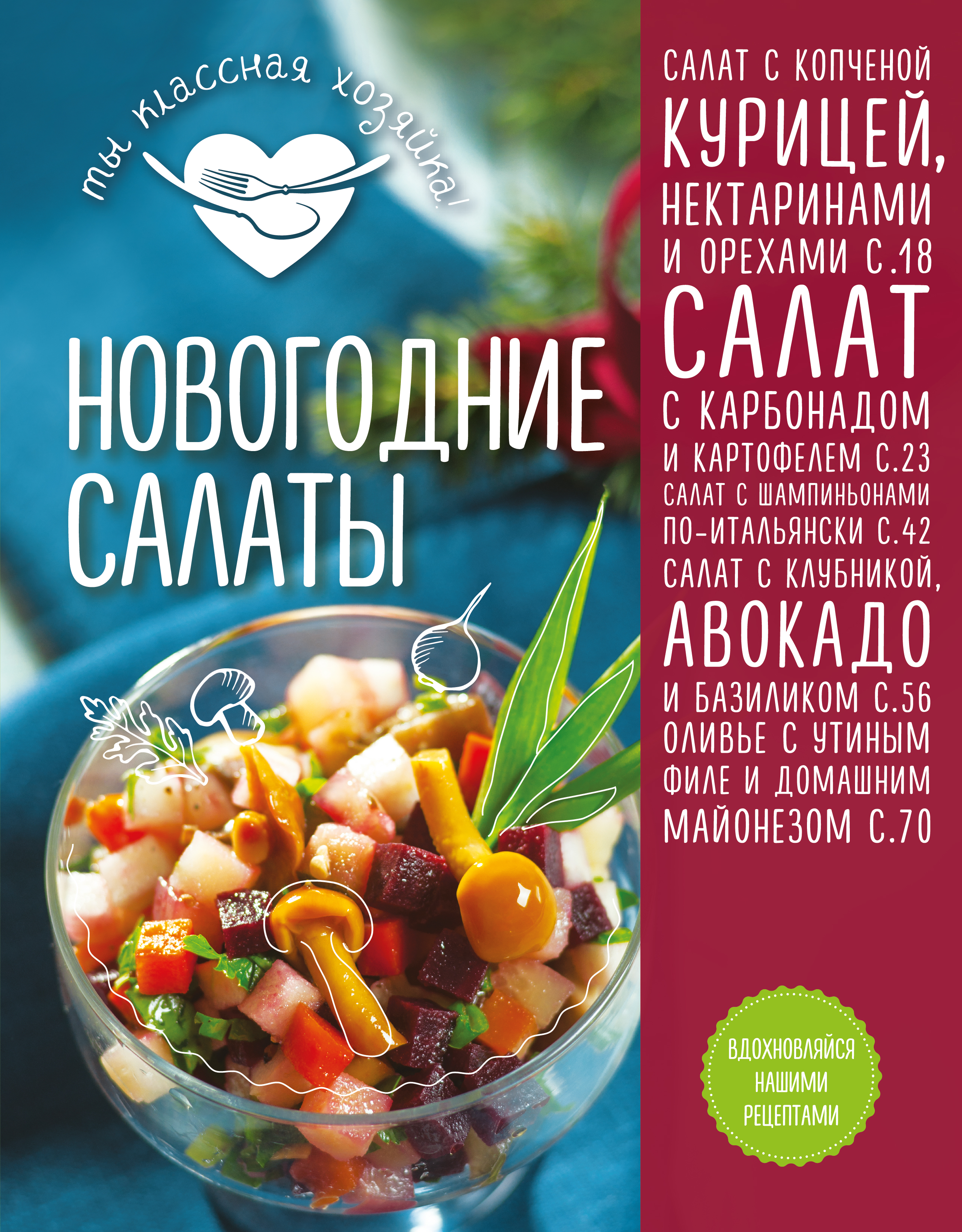 

Книга Новогодние Салаты