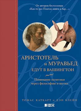 

Аристотель и Муравьед Едут В Вашингтон: понимание политики Через Философию и Шутк...